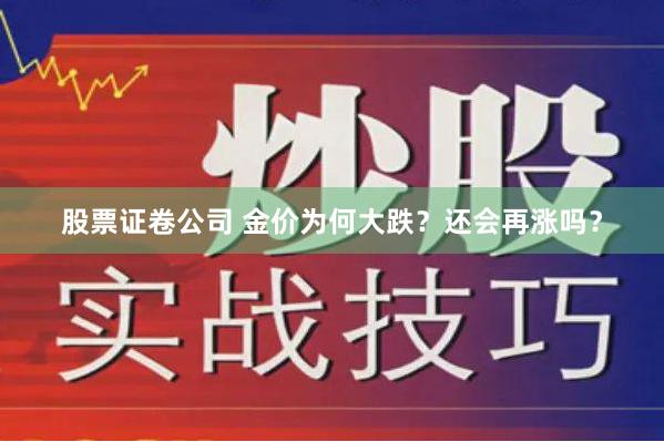 股票证卷公司 金价为何大跌？还会再涨吗？